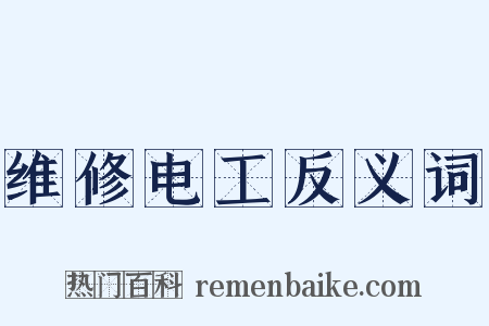 维修电工反义词是什么意思的图片